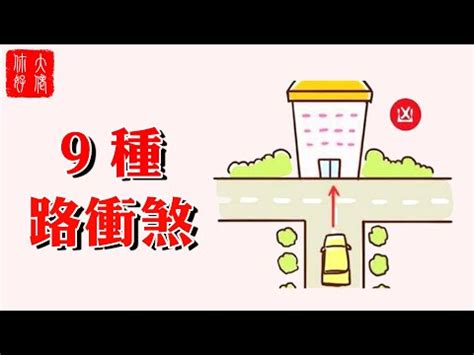 風水 路沖|風水師揭秘：何謂路沖？